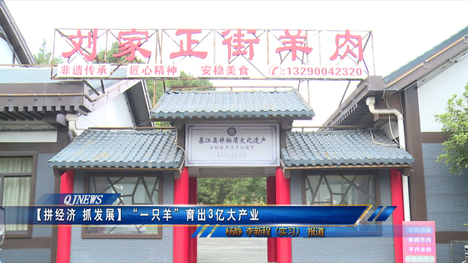 【拼经济 抓发展】“一只羊”育出3亿大产业 