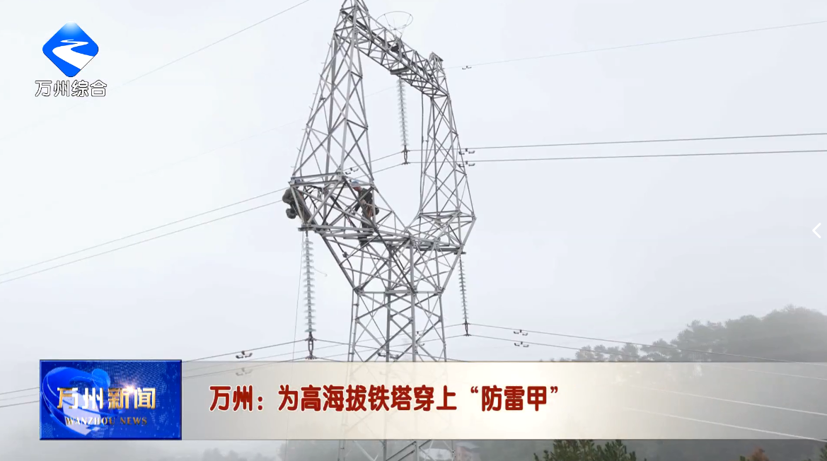 万州：为高海拔铁塔穿上“防雷甲”