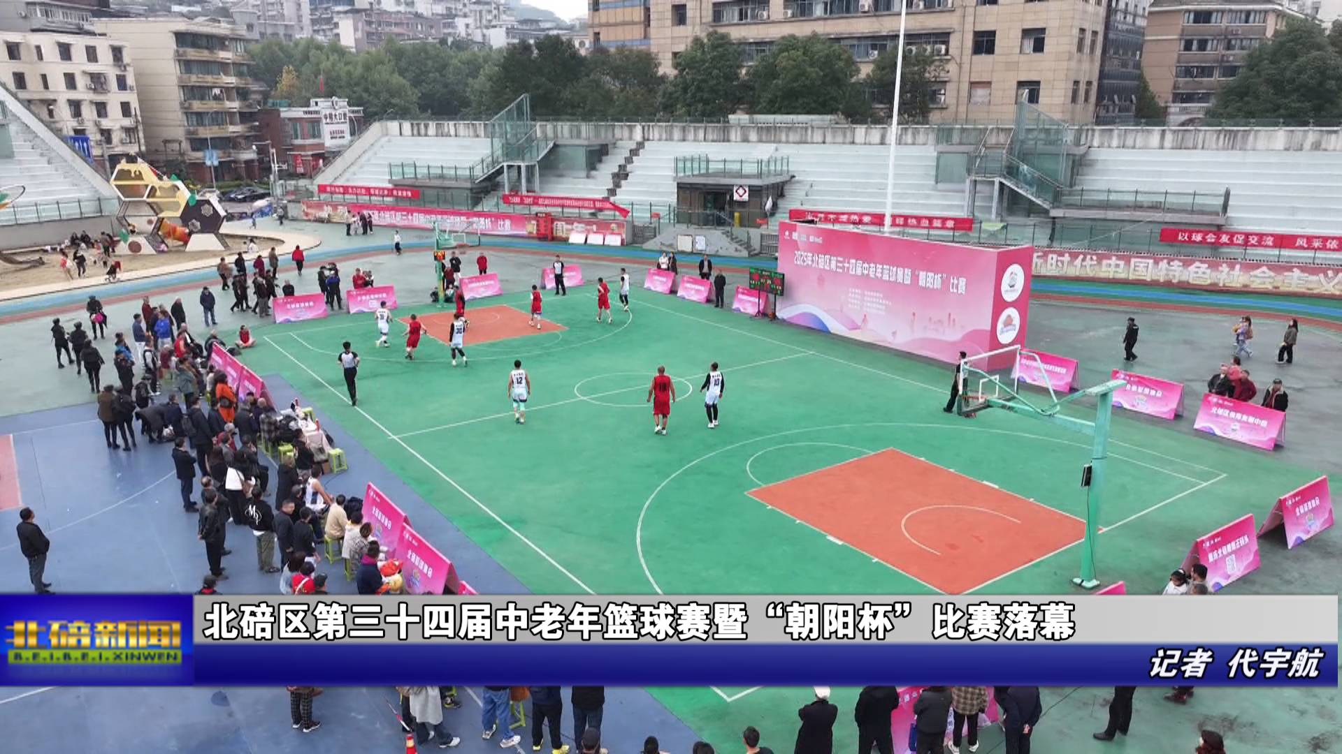 北碚区第三十四届中老年篮球赛暨“朝阳杯”比赛落幕