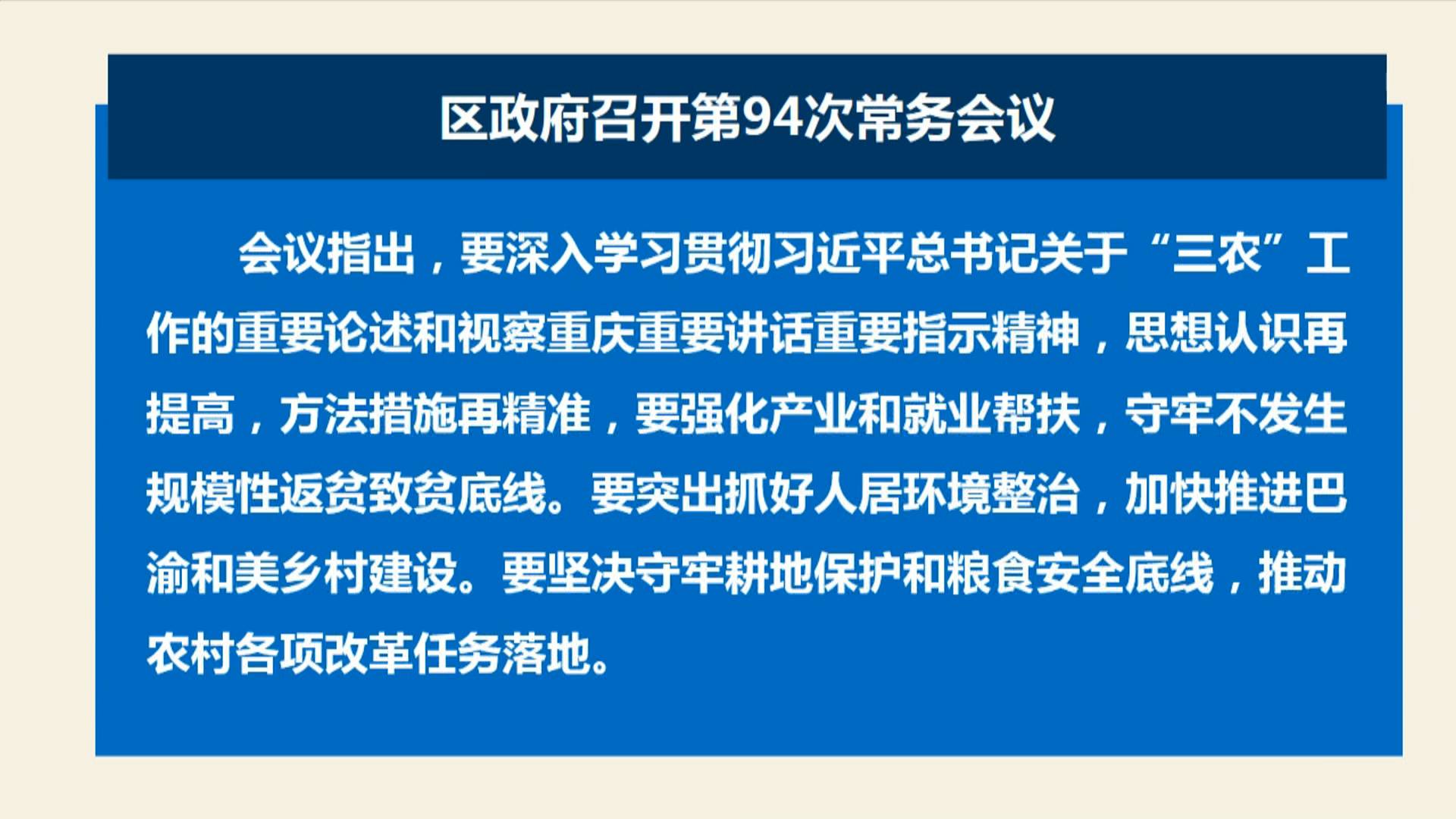 区政府召开第94次常务会议 郭小萍主持 
