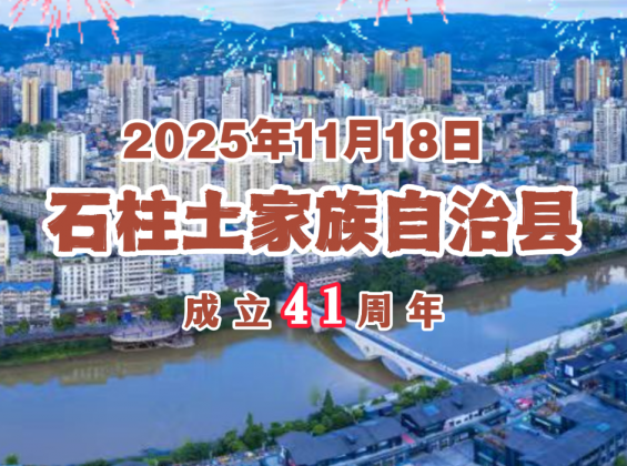时间见证了我们的变迁，也见证了家乡变化，热烈庆祝石柱土家族自治县成立41周年！