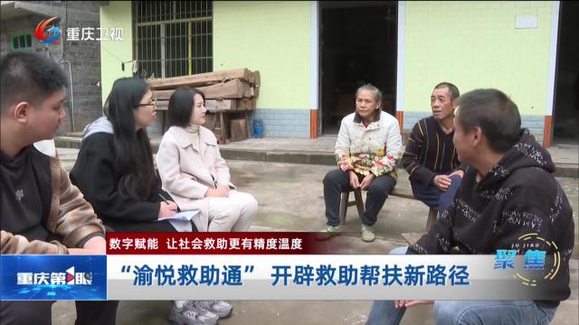 从“人找政策”到“政策找人” 数字赋能 让社会救助有精度温度