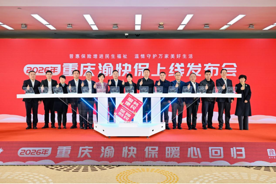 保费不变保障优化 2026年“重庆渝快保”开放参保
