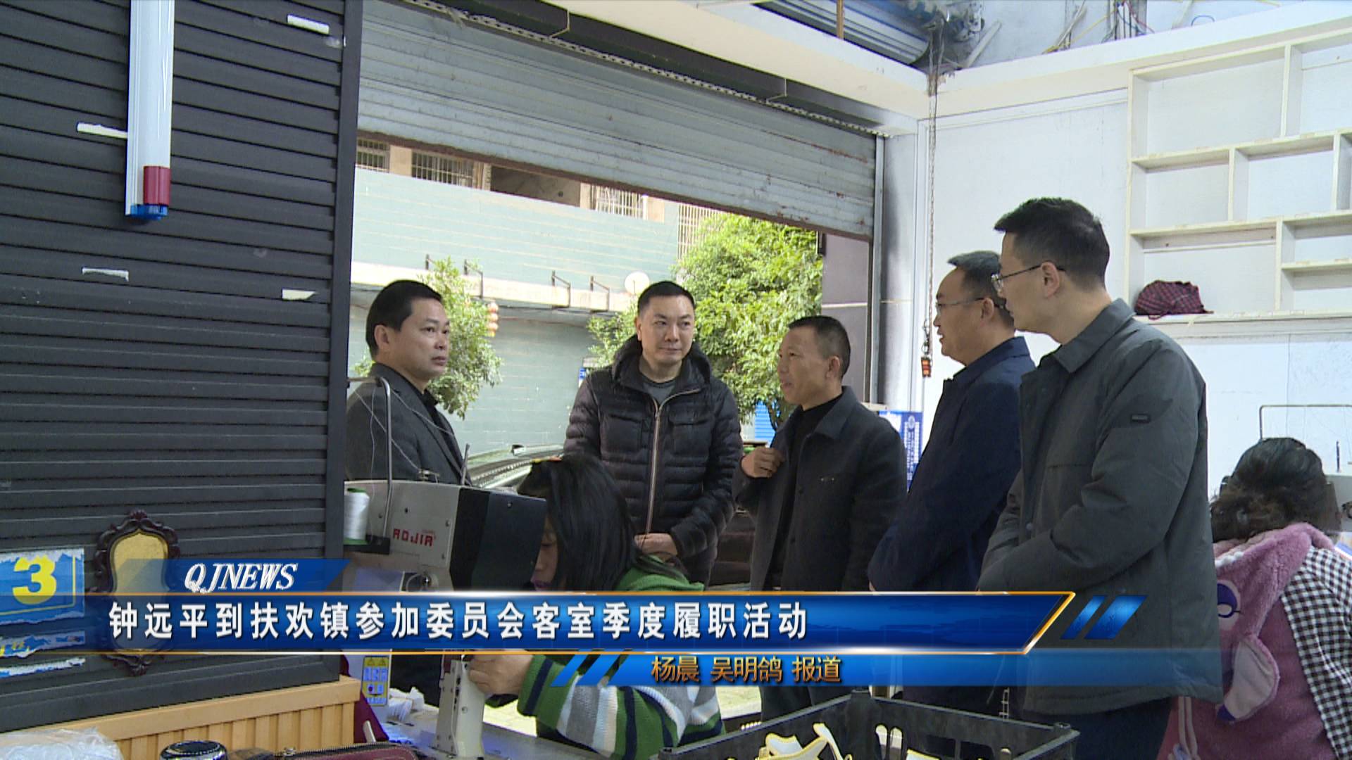 钟远平到扶欢镇参加委员会客室季度履职活动