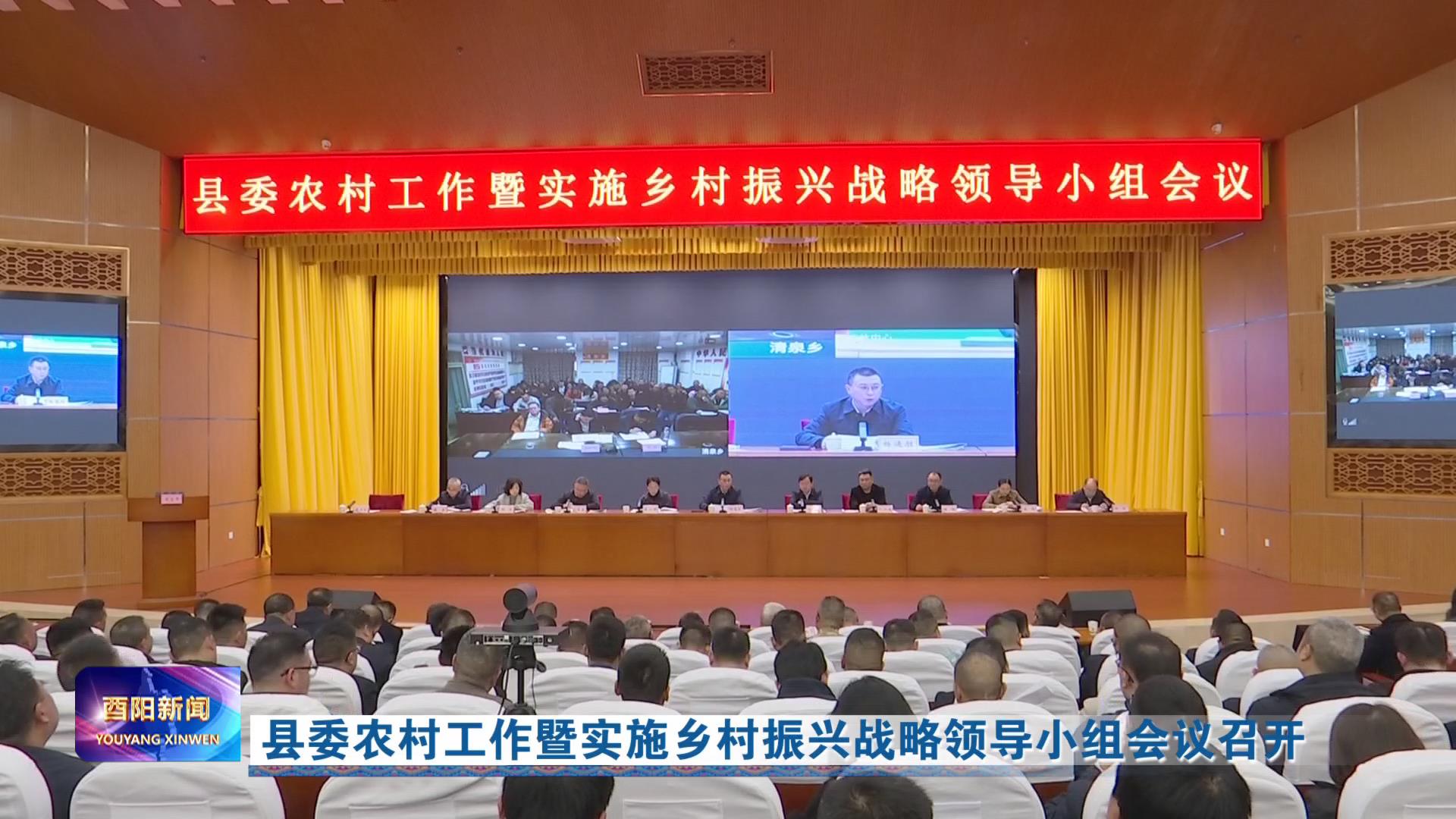 县委农村工作暨实施乡村振兴战略领导小组会议召开
