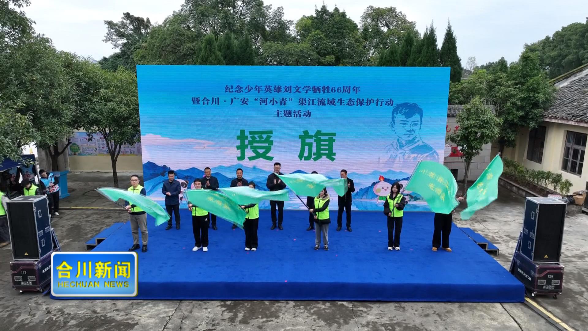 纪念少年英雄刘文学牺牲66周年  暨合川·广安“河小青”渠江流域生态保护行动主题活动在合川启动