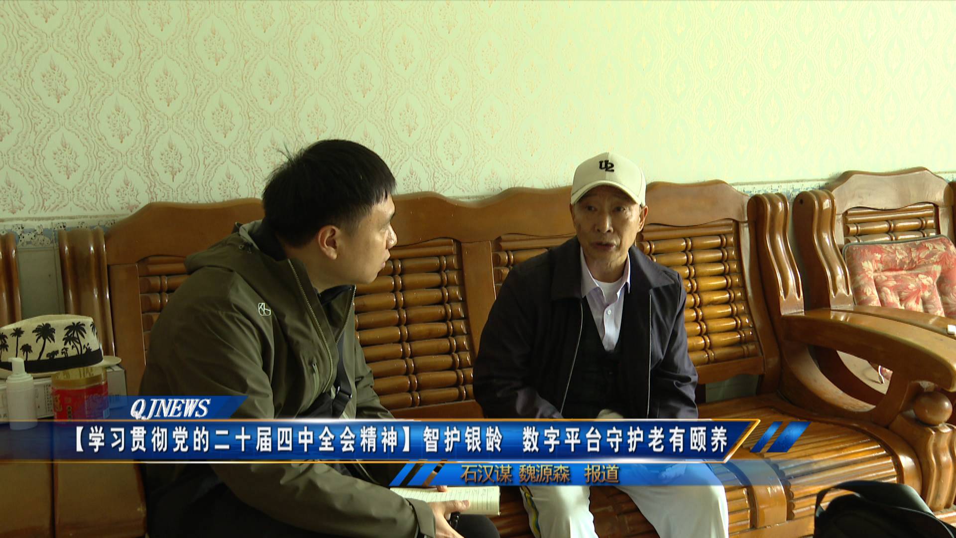 【学习贯彻党的二十届四中全会精神】智护银龄  数字平台守护老有颐养