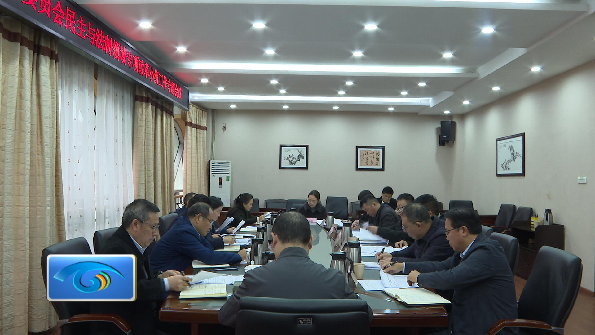 区人大常委会召开区委全面深化改革委员会  民主与法制领域专项改革小组工作专题会议