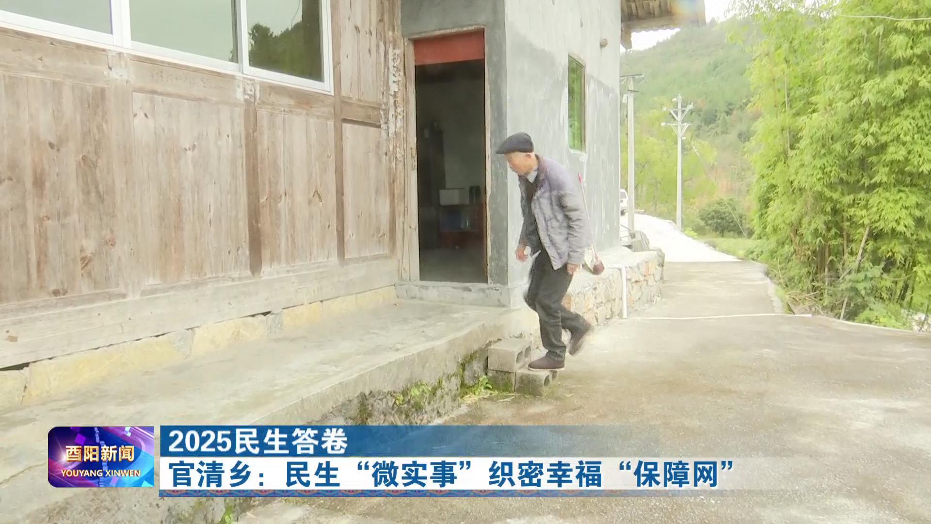官清乡：民生“微实事”织密幸福“保障网”