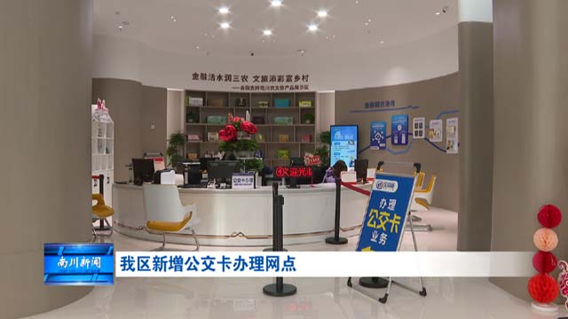 我区新增公交卡办理网点