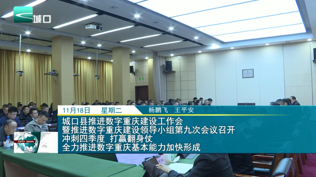 城口县推进数字重庆建设工作会 暨推进数字重庆建设领导小组第九次会议召开 冲刺四季度 打赢翻身仗 全力推进数字重庆基本能力加快形成
