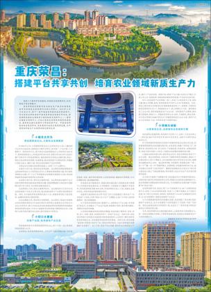 重庆荣昌：搭建平台共享共创 培育农业领域新质生产力