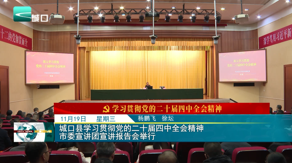 城口县学习贯彻党的二十届四中全会精神 市委宣讲团宣讲报告会举行