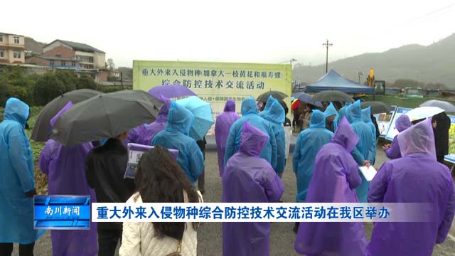 重大外来入侵物种综合防控技术交流活动在我区举办