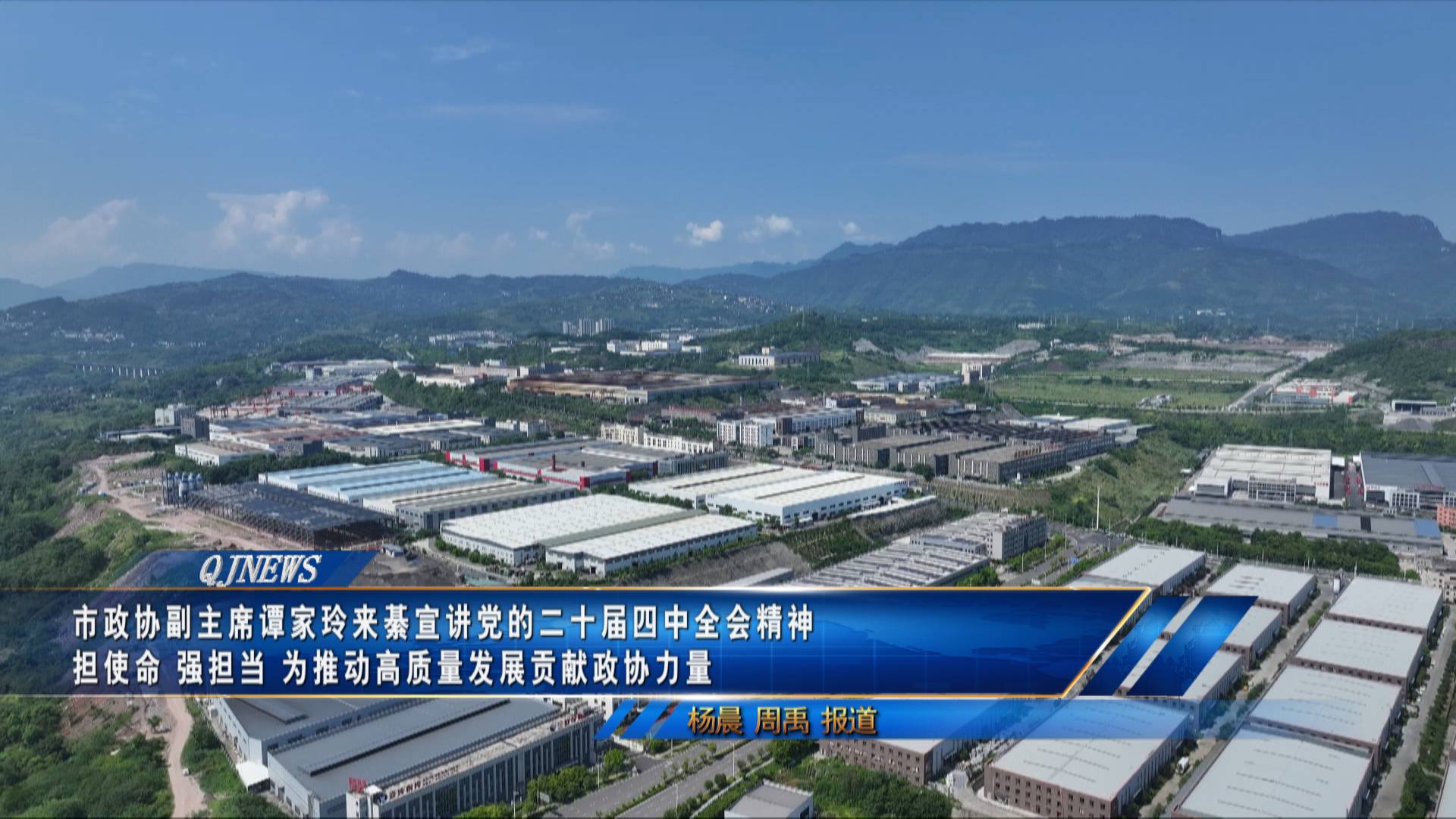 市政协副主席谭家玲来綦宣讲党的二十届四中全会精神 担使命 强担当 为推动高质量发展贡献政协力量