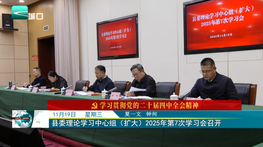 县委理论学习中心组（扩大）2025年第7次学习会召开