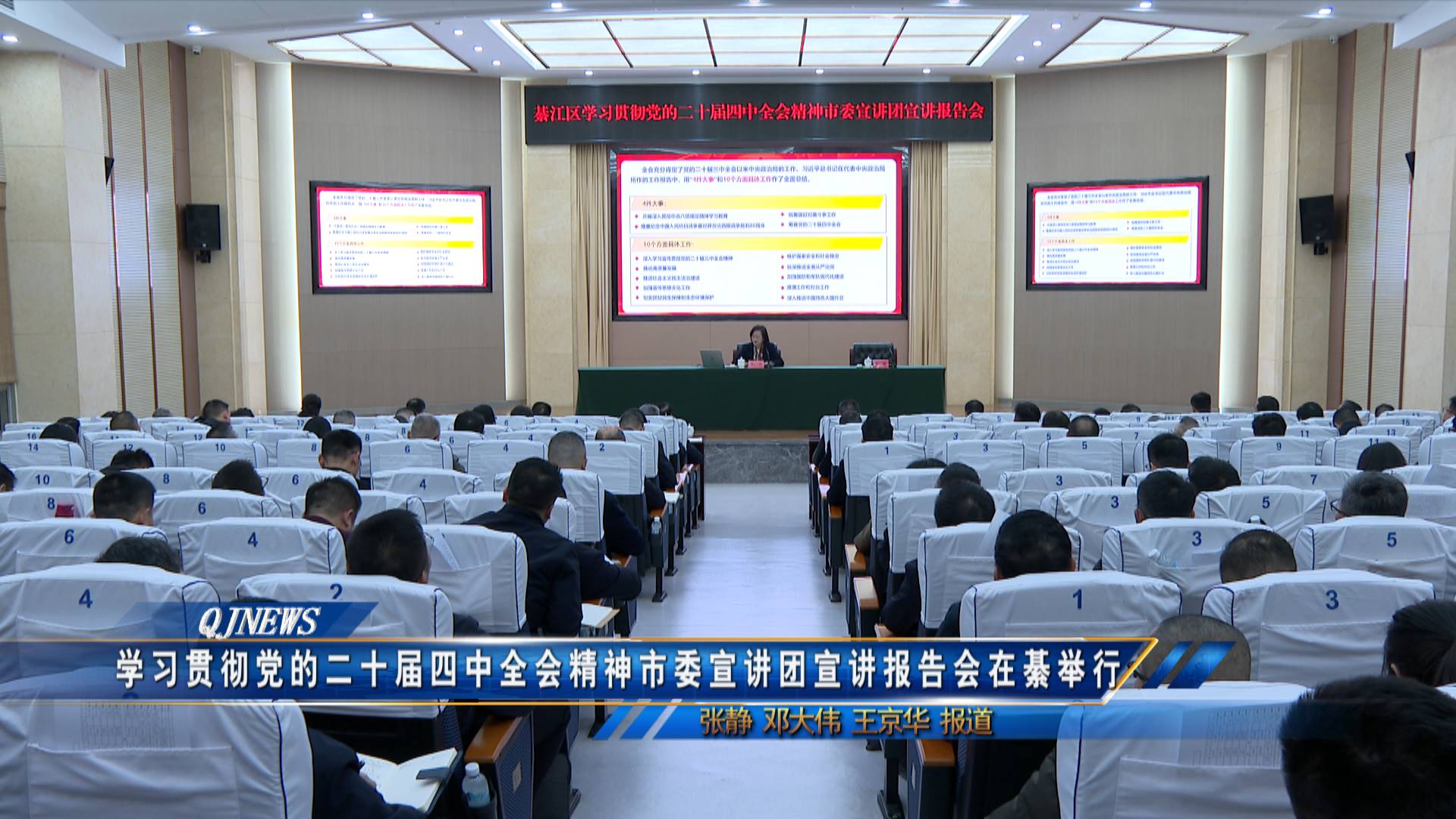 学习贯彻党的二十届四中全会精神市委宣讲团宣讲报告会在綦举行