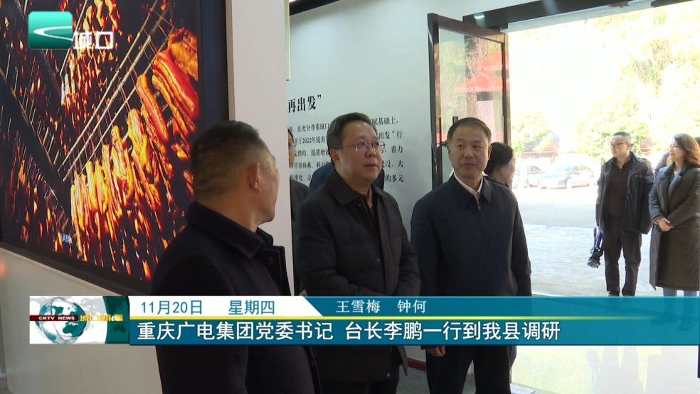 重庆广电集团党委书记 台长李鹏一行到我县调研