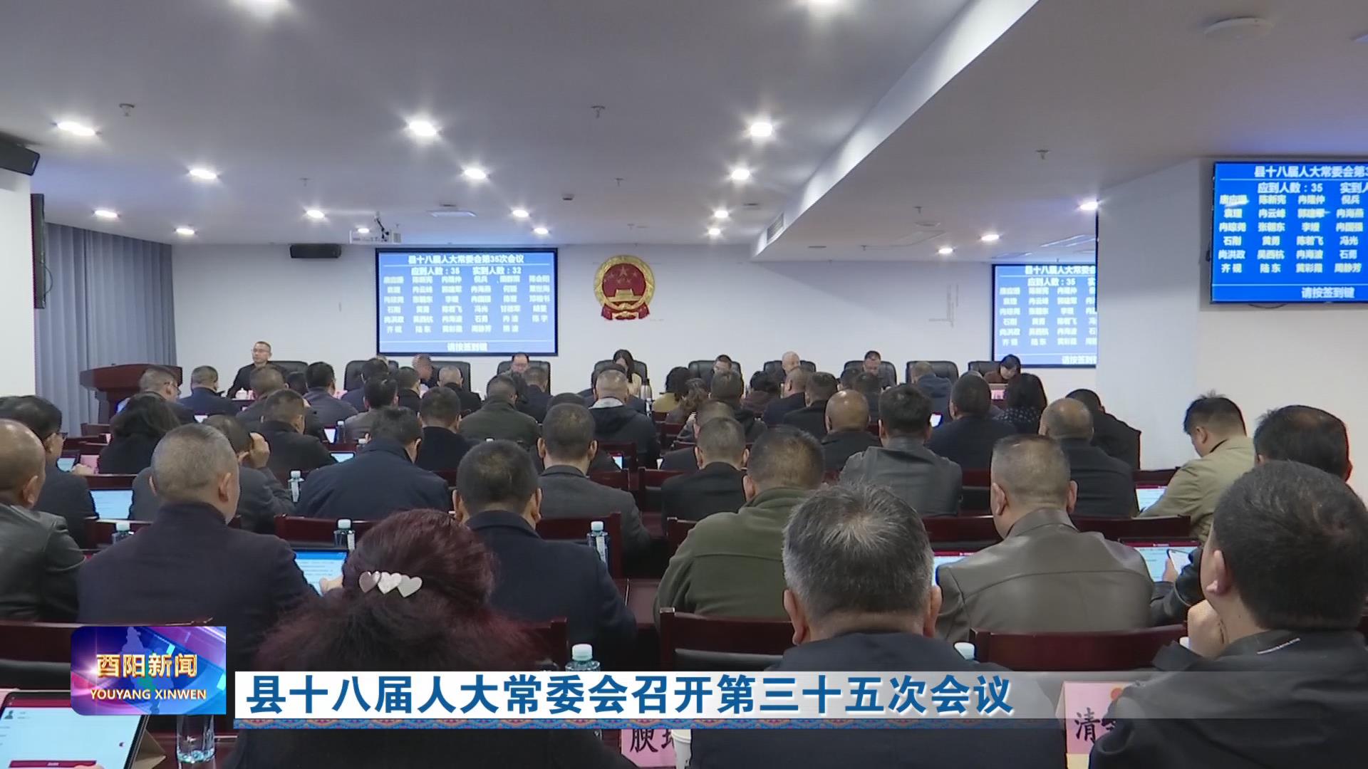 县十八届人大常委会召开第三十五次会议