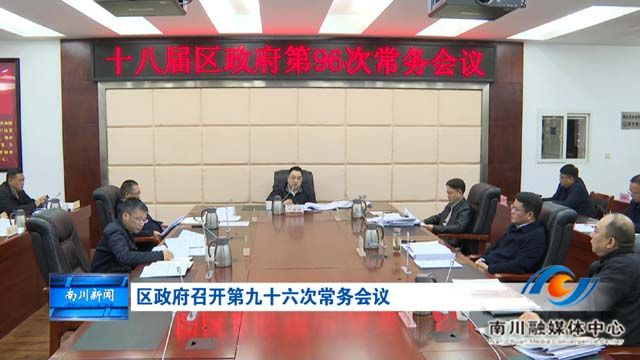 区政府召开第九十六次常务会议