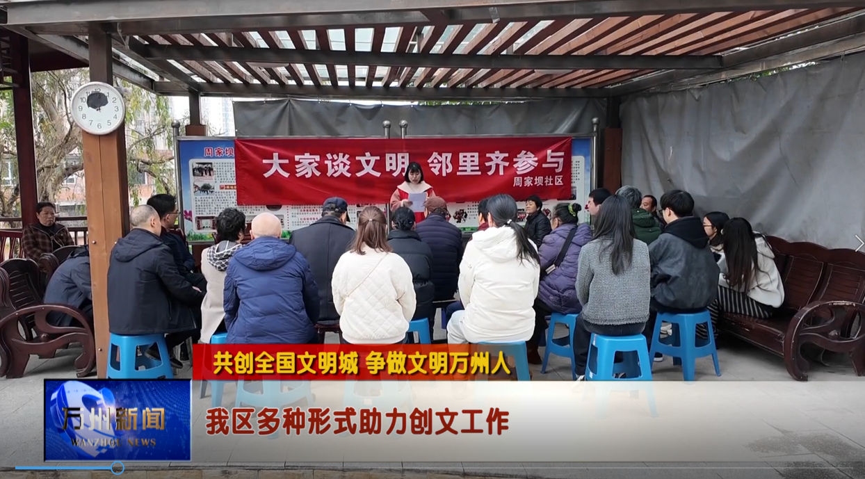 【共创全国文明城 争做文明万州人】我区多种形式助力创文工作