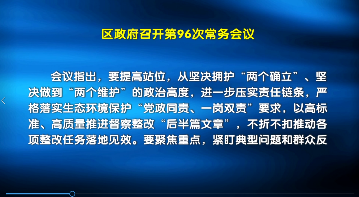 区政府召开第96次常务会议 李庆主持