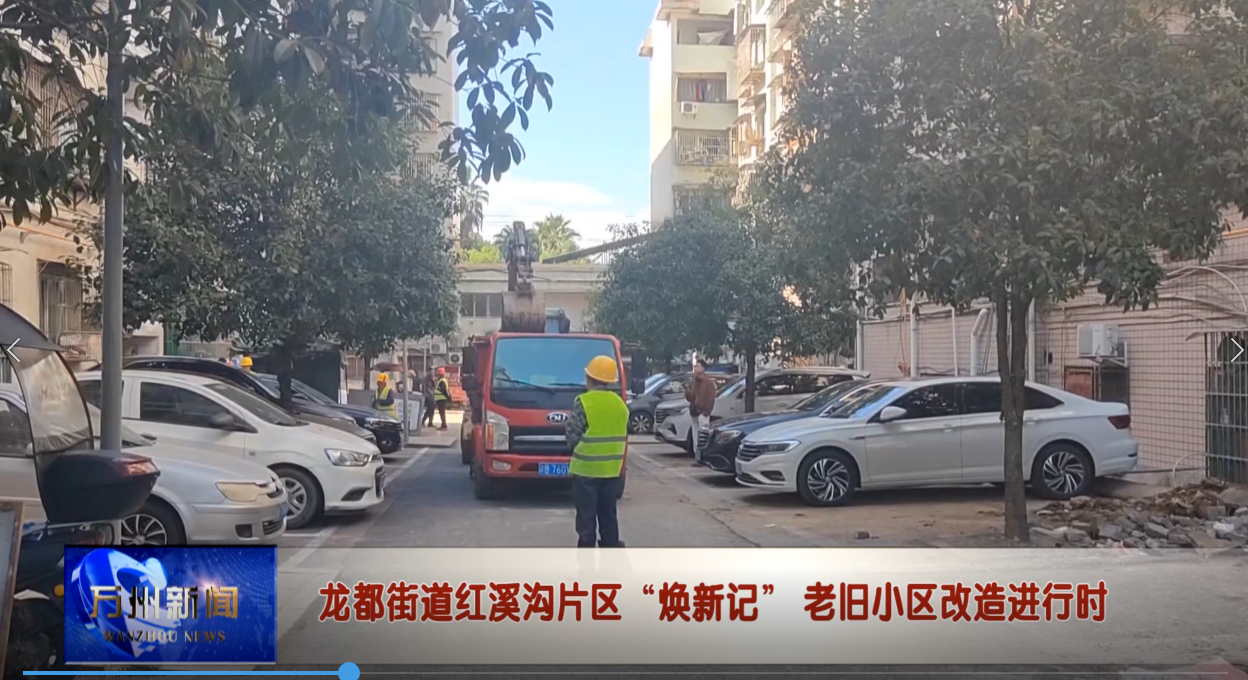 龙都街道红溪沟片区“焕新记” 老旧小区改造进行时