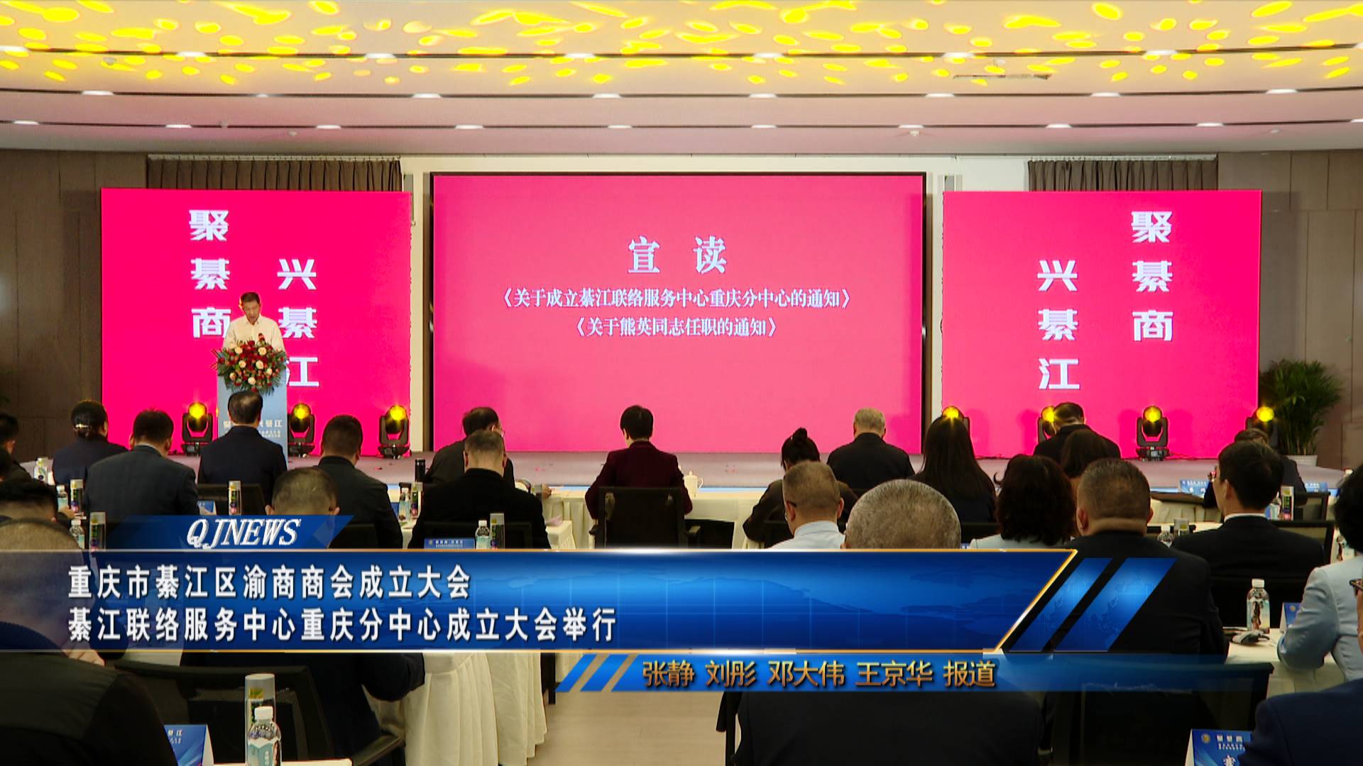 重庆市綦江区渝商商会成立大会 綦江联络服务中心重庆分中心成立大会举行