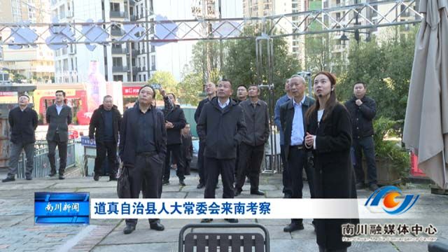 道真自治县人大常委会来南考察