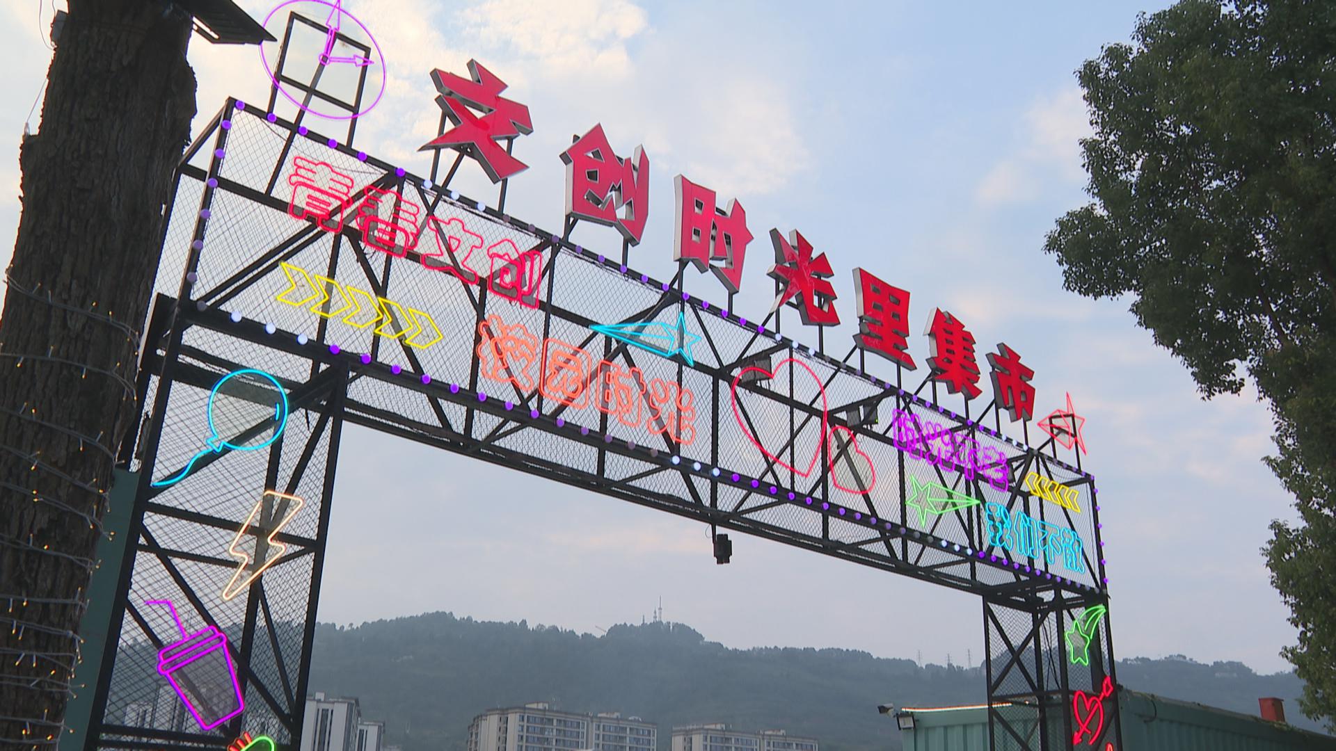 文创时光里集市开放 游摊经营更规范