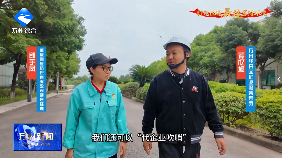 【打造区域最佳营商环境】万州：服务企业再升级 “代哨快响”更暖心
