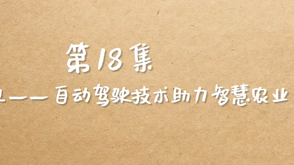 智能农机 自动驾驶技术助力智慧农业