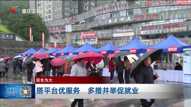 搭平台优服务 多措并举促就业