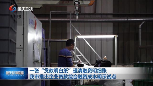 一张“贷款明白纸”理清融资明细账 我市推出企业贷款综合融资成本明示试点