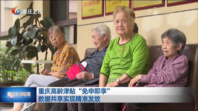 重庆高龄津贴“免申即享” 数据共享实现精准发放