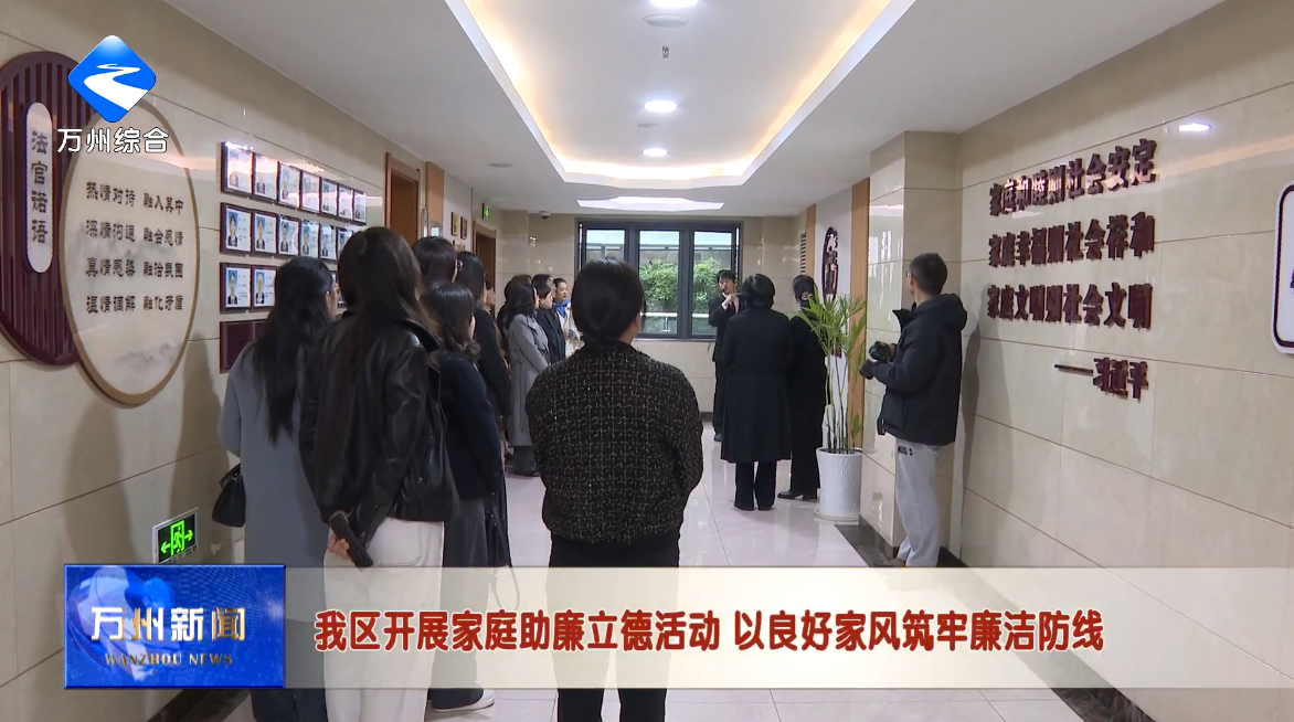 我区开展家庭助廉立德活动 以良好家风筑牢廉洁防线