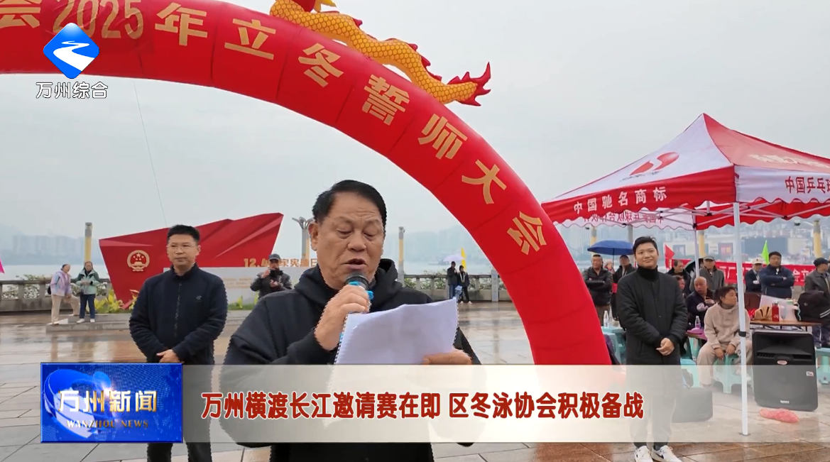 万州横渡长江邀请赛在即 区冬泳协会积极备战
