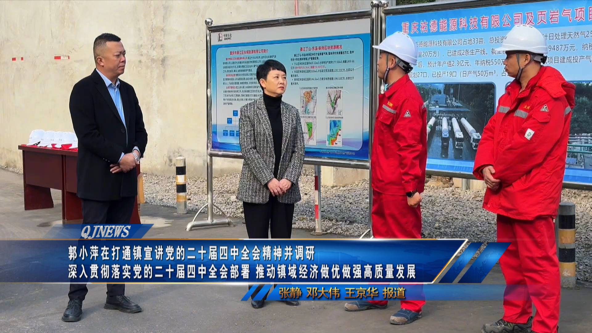 郭小萍在打通镇宣讲党的二十届四中全会精神并调研 深入贯彻落实党的二十届四中全会部署 推动镇域经济做优做强高质量发展