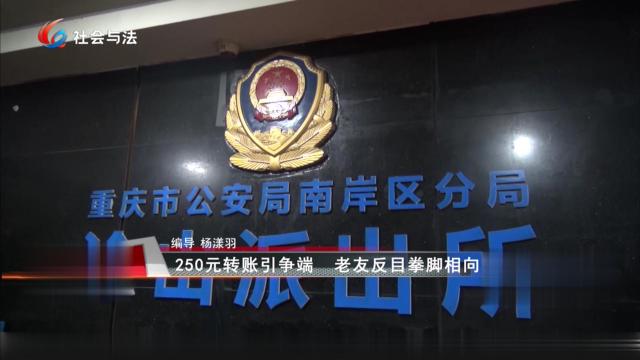 250元转账引争端 老友反目拳脚相向