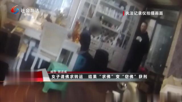 女子请佛求转运 结果“求佛”变“窃佛”获刑