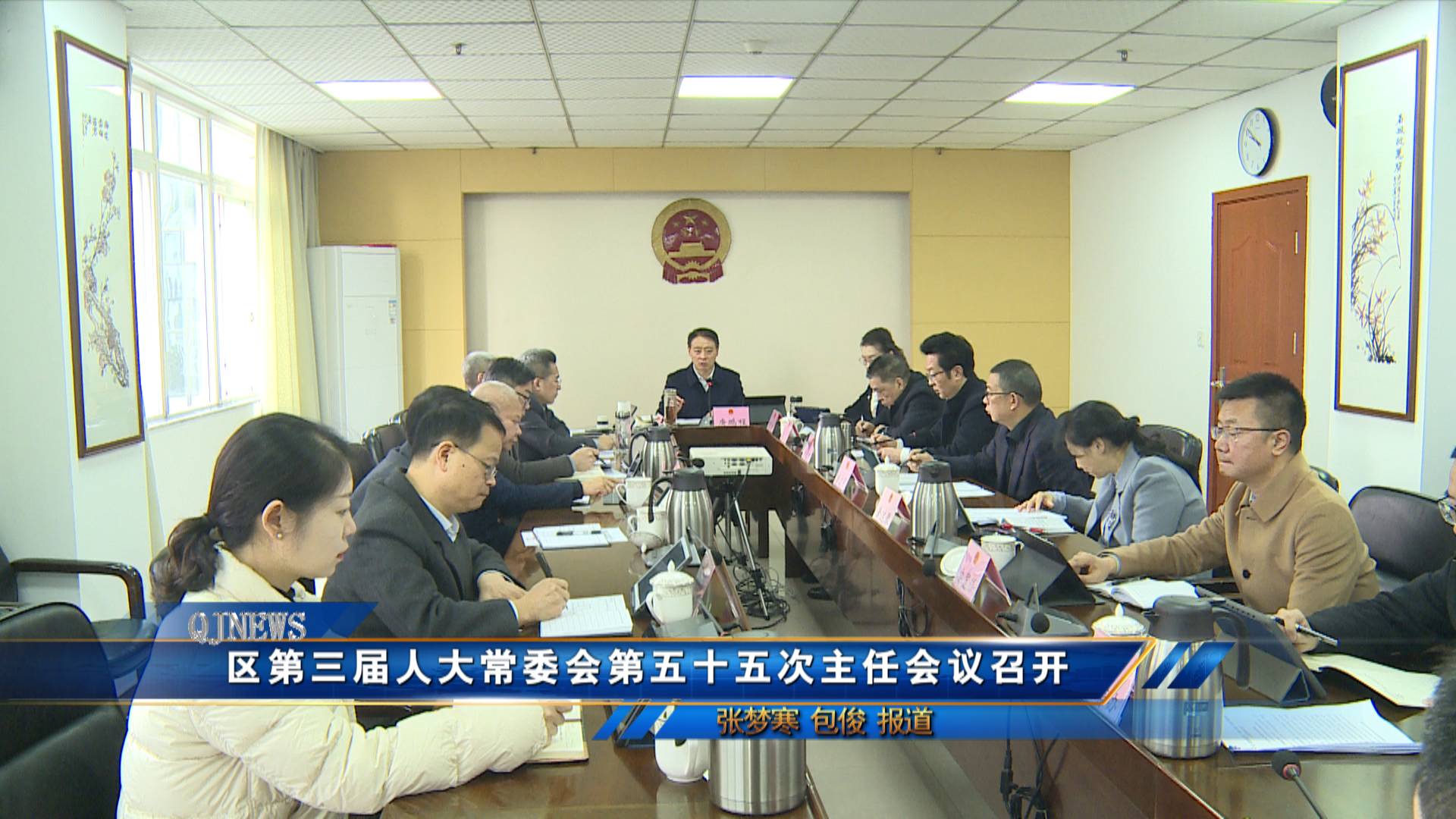 区第三届人大常委会第五十五次主任会议召开
