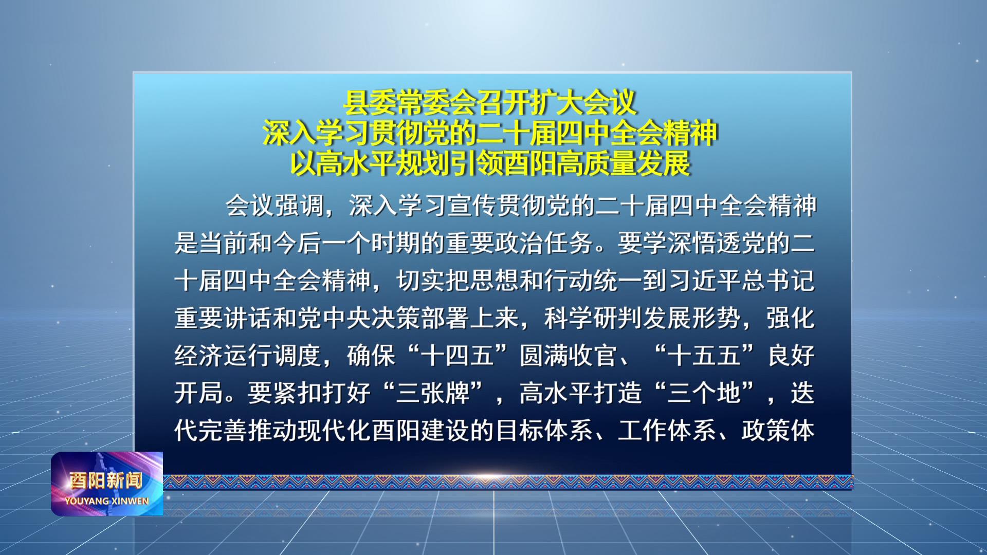 县委常委会召开扩大会议