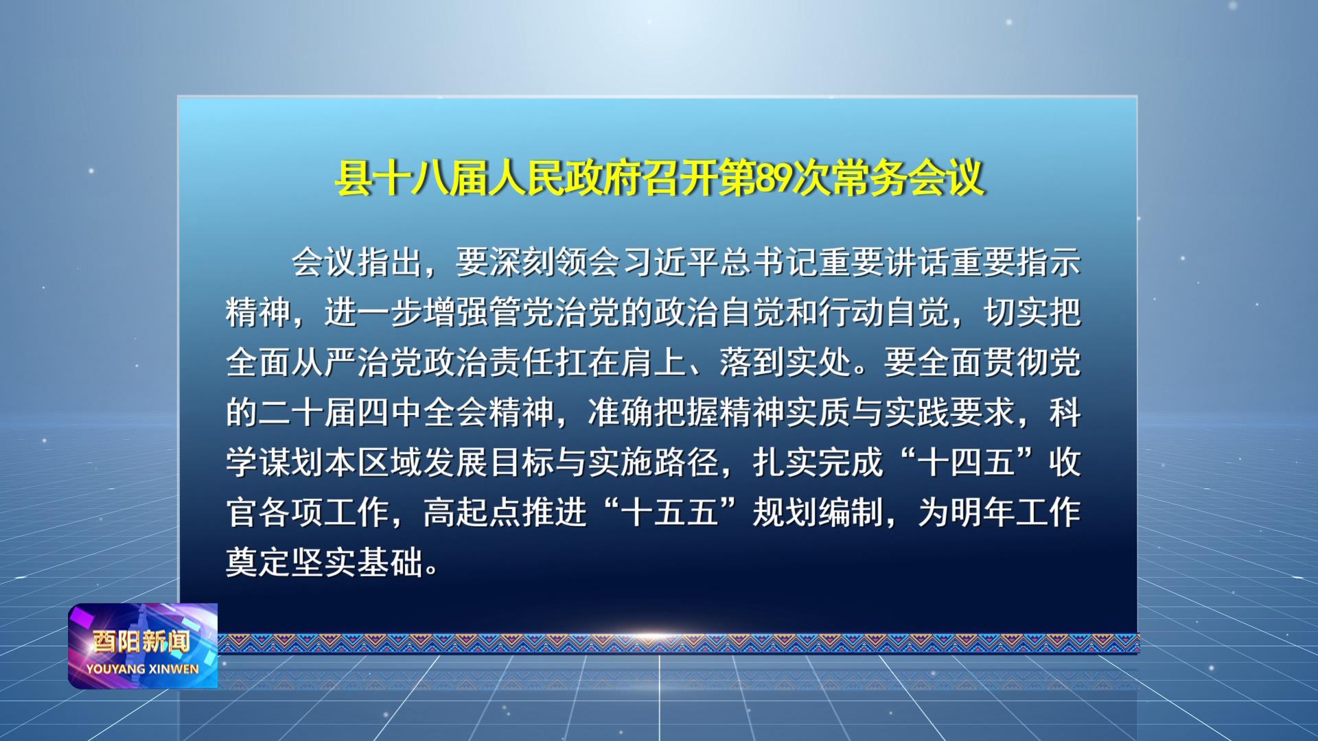 县十八届人民政府召开第89次常务会议