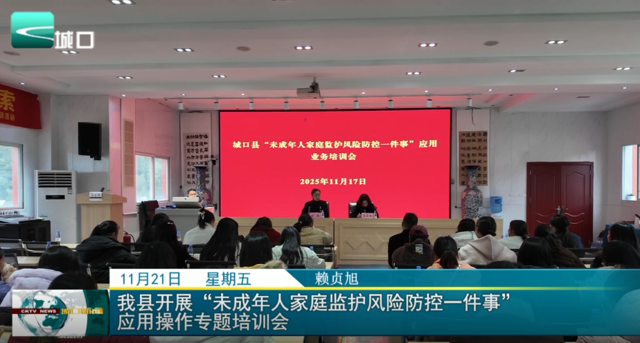  我县开展“未成年人家庭监护风险防控一件事”应用操作专题培训会