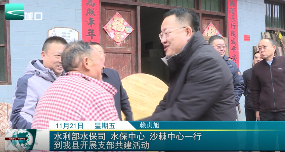  水利部水保司 水保中心 沙棘中心一行到我县开展支部共建活动