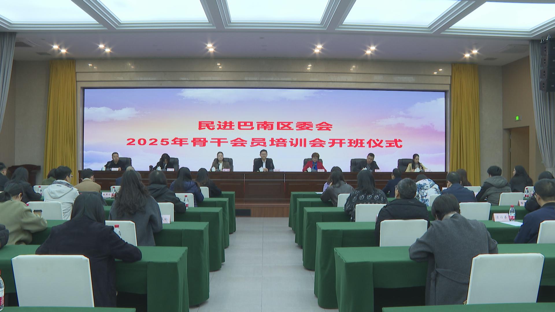 民进巴南区委会召开2025年骨干会员培训会暨基层组织换届总结会