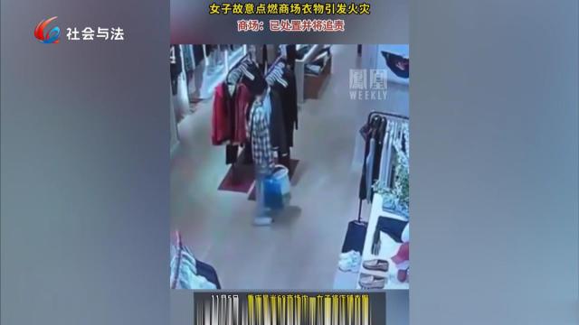 女子故意点燃商场衣物 涉嫌违法将被追责