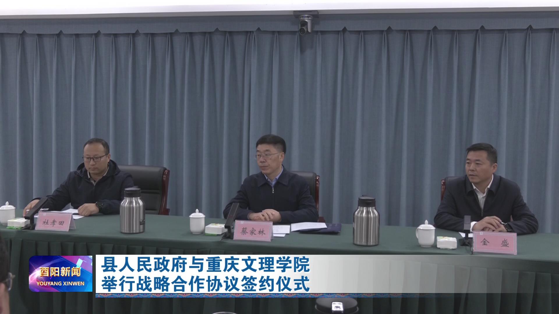 县人民政府与重庆文理学院举行战略合作协议签约仪式