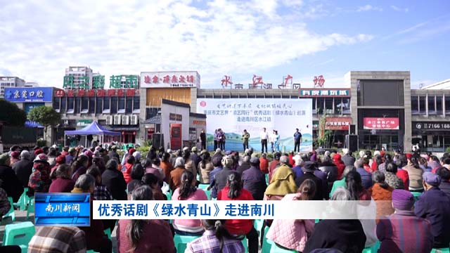 优秀话剧《绿水青山》走进南川
