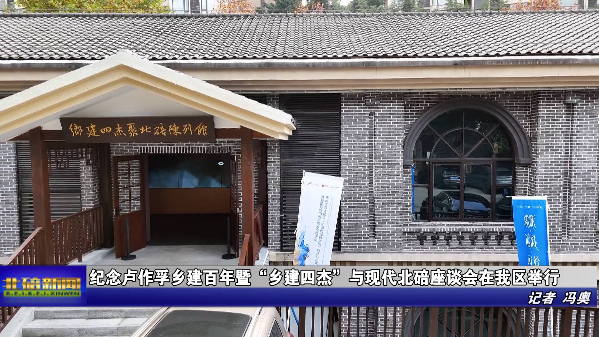 纪念卢作孚乡建百年暨“乡建四杰”与现代北碚座谈会在我区举行